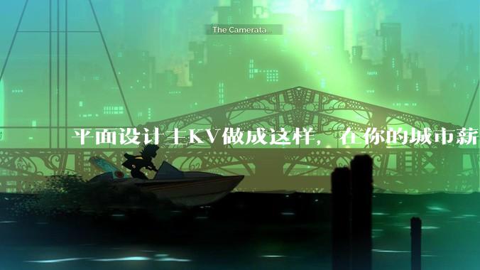 平面设计主KV做成这样，在你的城市薪资一般多少？