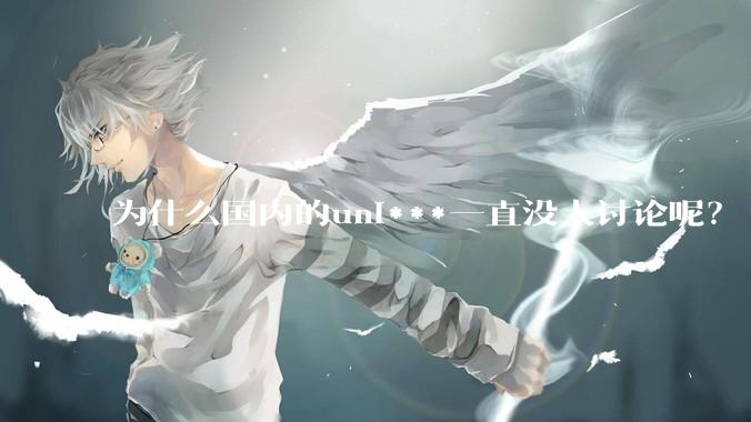 为什么国内的uni***一直没人讨论呢？