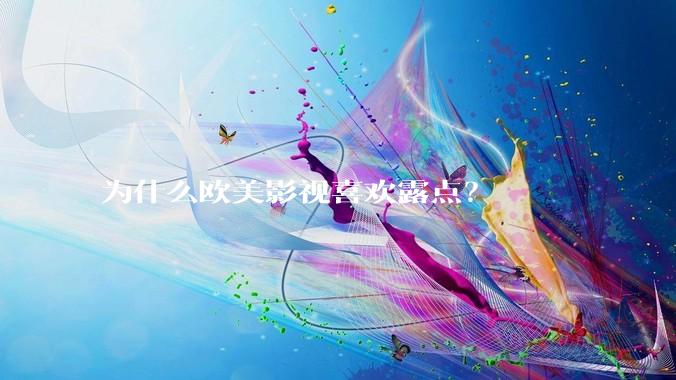 为什么欧美影视喜欢露点？