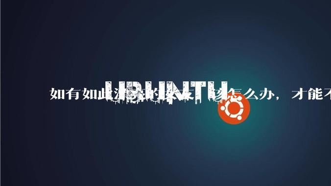 如有如此漂亮的女友，该怎么办，才能不弄丢？