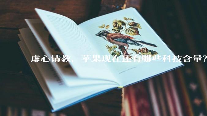 虚心请教，苹果现在还有哪些科技含量？